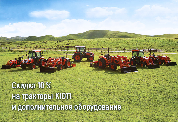 Скидка 10 % на тракторы KIOTI и дополнительное оборудование